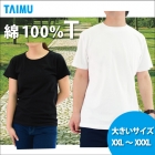 綿 半袖 Tシャツ 大きいサイズ 無地 5.7oz 白 黒 TK100